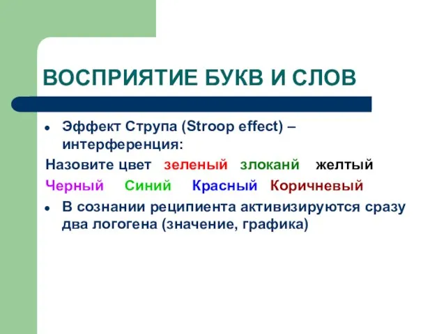 ВОСПРИЯТИЕ БУКВ И СЛОВ Эффект Струпа (Stroop effect) – интерференция: Назовите