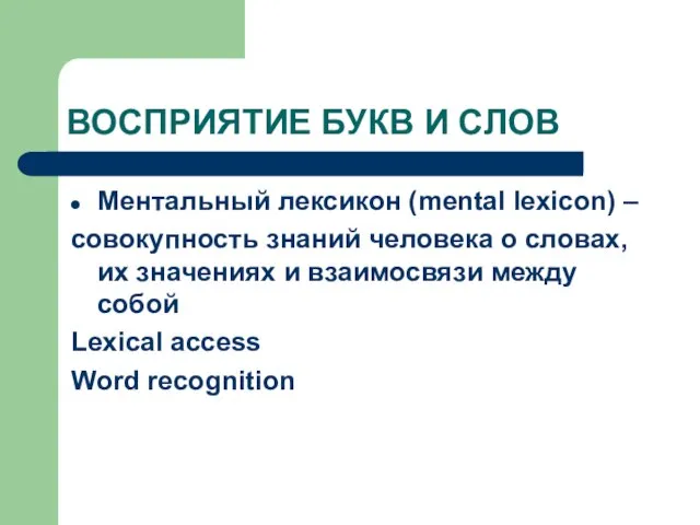 ВОСПРИЯТИЕ БУКВ И СЛОВ Ментальный лексикон (mental lexicon) – совокупность знаний