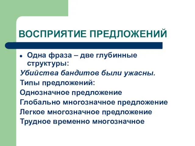 ВОСПРИЯТИЕ ПРЕДЛОЖЕНИЙ Одна фраза – две глубинные структуры: Убийства бандитов были