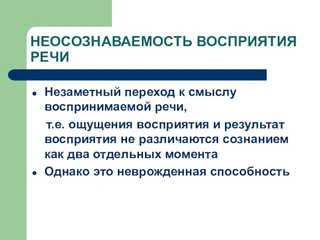 НЕОСОЗНАВАЕМОСТЬ ВОСПРИЯТИЯ РЕЧИ Незаметный переход к смыслу воспринимаемой речи, т.е. ощущения