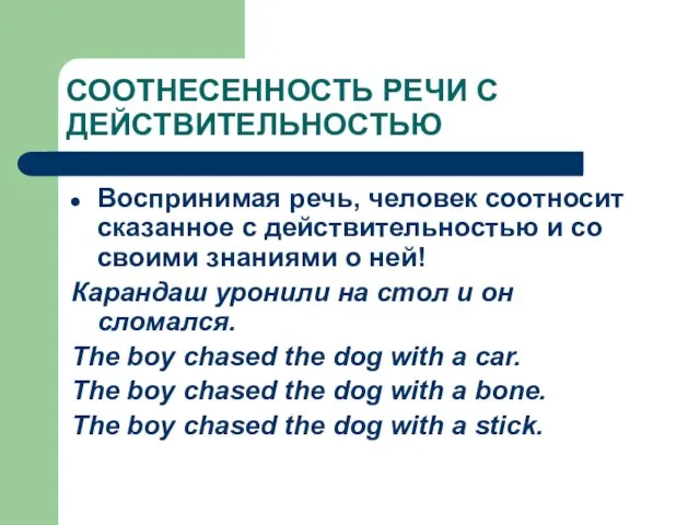 СООТНЕСЕННОСТЬ РЕЧИ С ДЕЙСТВИТЕЛЬНОСТЬЮ Воспринимая речь, человек соотносит сказанное с действительностью