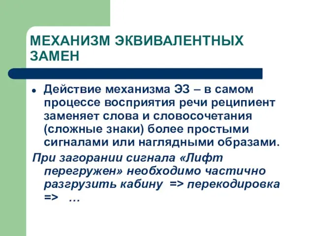 МЕХАНИЗМ ЭКВИВАЛЕНТНЫХ ЗАМЕН Действие механизма ЭЗ – в самом процессе восприятия