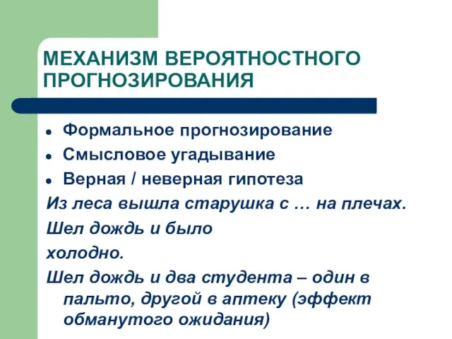 МЕХАНИЗМ ВЕРОЯТНОСТНОГО ПРОГНОЗИРОВАНИЯ Формальное прогнозирование Смысловое угадывание Верная / неверная гипотеза