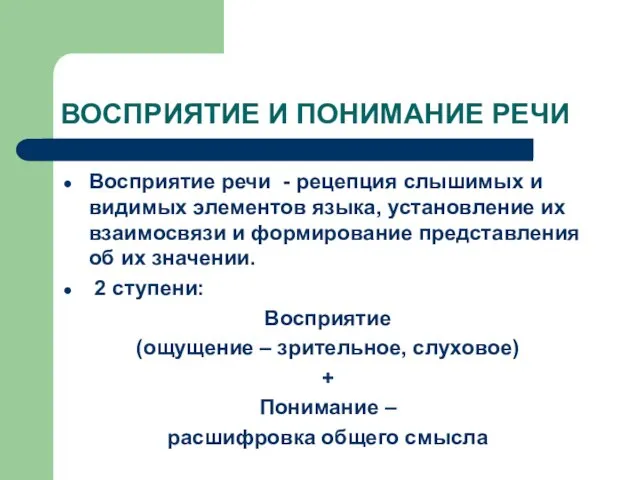 ВОСПРИЯТИЕ И ПОНИМАНИЕ РЕЧИ Восприятие речи - рецепция слышимых и видимых