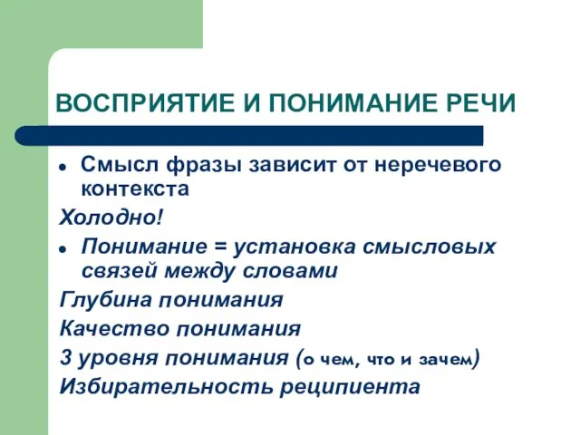 ВОСПРИЯТИЕ И ПОНИМАНИЕ РЕЧИ Смысл фразы зависит от неречевого контекста Холодно!