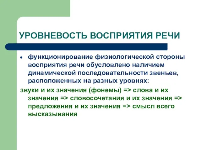 УРОВНЕВОСТЬ ВОСПРИЯТИЯ РЕЧИ функционирование физиологической стороны восприятия речи обусловлено наличием динамической