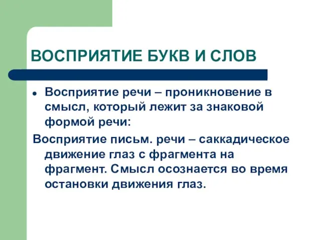 ВОСПРИЯТИЕ БУКВ И СЛОВ Восприятие речи – проникновение в смысл, который