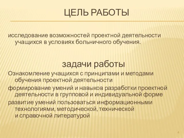 ЦЕЛЬ РАБОТЫ исследование возможностей проектной деятельности учащихся в условиях больничного обучения.