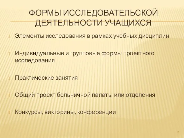 ФОРМЫ ИССЛЕДОВАТЕЛЬСКОЙ ДЕЯТЕЛЬНОСТИ УЧАЩИХСЯ Элементы исследования в рамках учебных дисциплин Индивидуальные