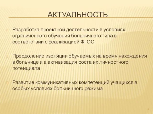 АКТУАЛЬНОСТЬ Разработка проектной деятельности в условиях ограниченного обучения больничного типа в