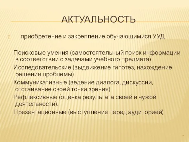 АКТУАЛЬНОСТЬ приобретение и закрепление обучающимися УУД Поисковые умения (самостоятельный поиск информации