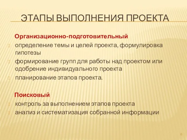 ЭТАПЫ ВЫПОЛНЕНИЯ ПРОЕКТА Организационно-подготовительный определение темы и целей проекта, формулировка гипотезы