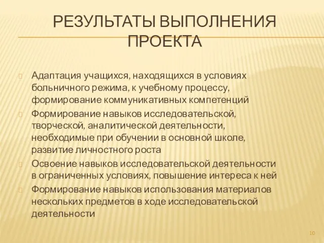 РЕЗУЛЬТАТЫ ВЫПОЛНЕНИЯ ПРОЕКТА Адаптация учащихся, находящихся в условиях больничного режима, к