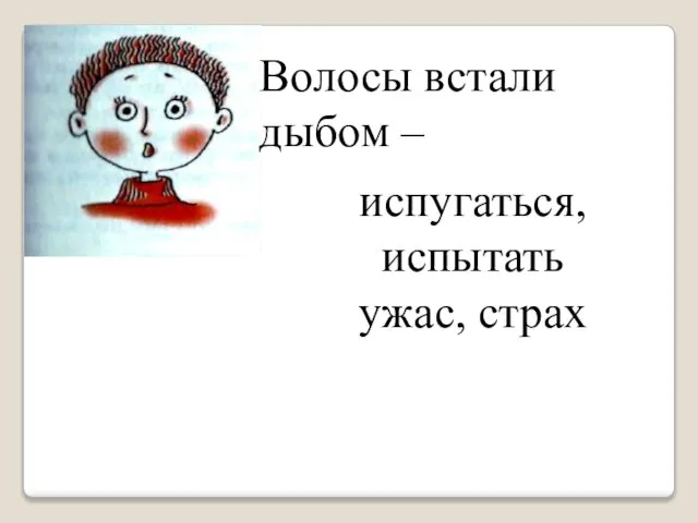 Волосы встали дыбом – испугаться, испытать ужас, страх