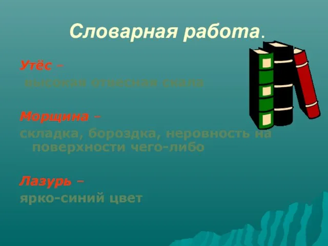 Словарная работа. Утёс – высокая отвесная скала Морщина – складка, бороздка,