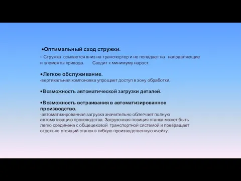 •Оптимальный сход стружки. - Стружка ссыпается вниз на транспортер и не