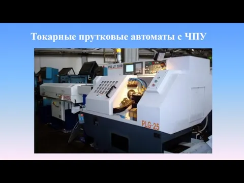 Токарные прутковые автоматы с ЧПУ