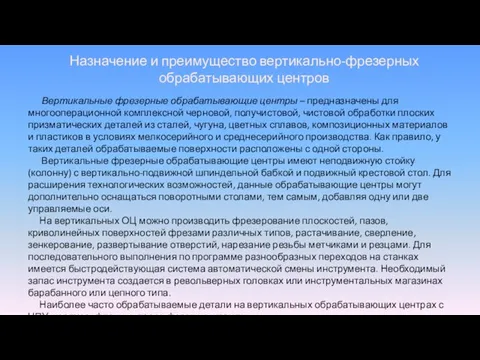 Назначение и преимущество вертикально-фрезерных обрабатывающих центров Вертикальные фрезерные обрабатывающие центры –