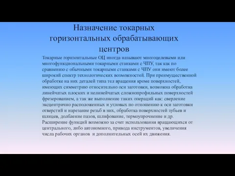 Назначение токарных горизонтальных обрабатывающих центров Токарные горизонтальные ОЦ иногда называют многоцелевыми