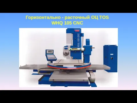 Горизонтально - расточный ОЦ TOS WHQ 105 CNC