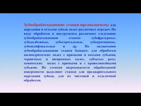 Зубообрабатывающие станки предназначены для нарезания и отделки зубьев колес различных передач.