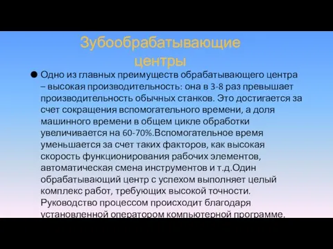 Зубообрабатывающие центры Одно из главных преимуществ обрабатывающего центра – высокая производительность: