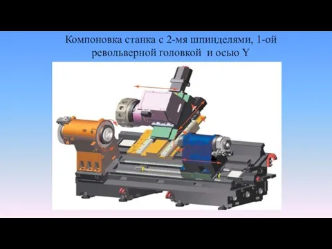 Компоновка станка с 2-мя шпинделями, 1-ой револьверной головкой и осью Y