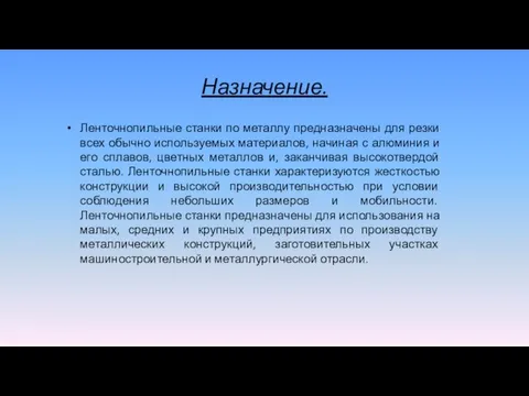 Назначение. Ленточнопильные станки по металлу предназначены для резки всех обычно используемых