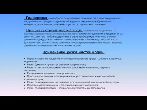 Гидрорезка – вид обработки материалов резанием, где в качестве режущего инструмента