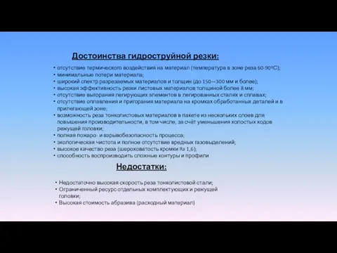 Достоинства гидроструйной резки: отсутствие термического воздействия на материал (температура в зоне