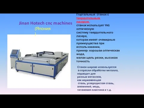 Jinan Hotech cnc machines Портальный станок с твердотельным лазером. станок использует