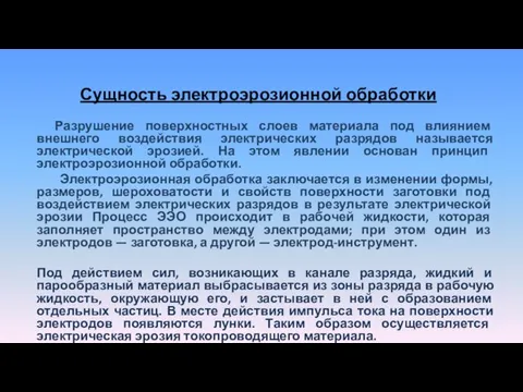 Сущность электроэрозионной обработки Разрушение поверхностных слоев материала под влиянием внешнего воздействия