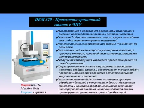 DEM 320 - Проволочно-эрозионный станок с ЧПУ альтернатива в проволочно-эрозионном исполнении