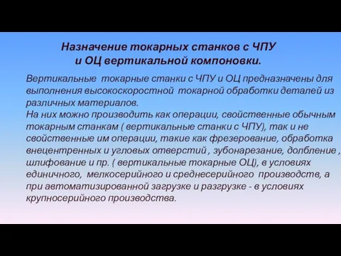 Назначение токарных станков с ЧПУ и ОЦ вертикальной компоновки. Вертикальные токарные