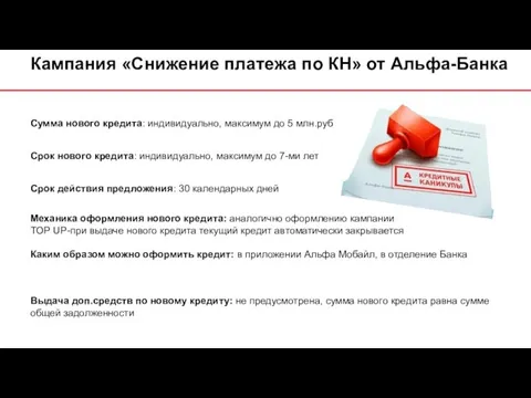 Сумма нового кредита: индивидуально, максимум до 5 млн.руб Срок нового кредита: