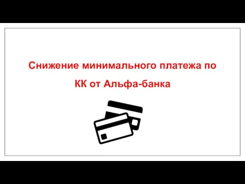 Снижение минимального платежа по КК от Альфа-банка