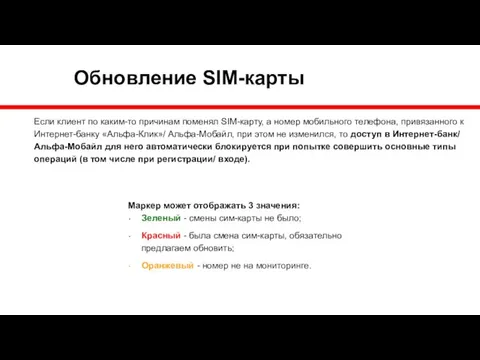 Обновление SIM-карты Маркер может отображать 3 значения: Зеленый - смены сим-карты