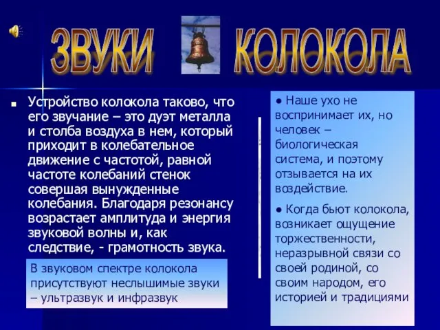 ЗВУКИ КОЛОКОЛА Устройство колокола таково, что его звучание – это дуэт