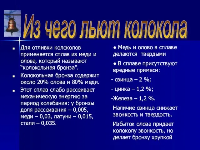 Из чего льют колокола Для отливки колоколов применяется сплав из меди