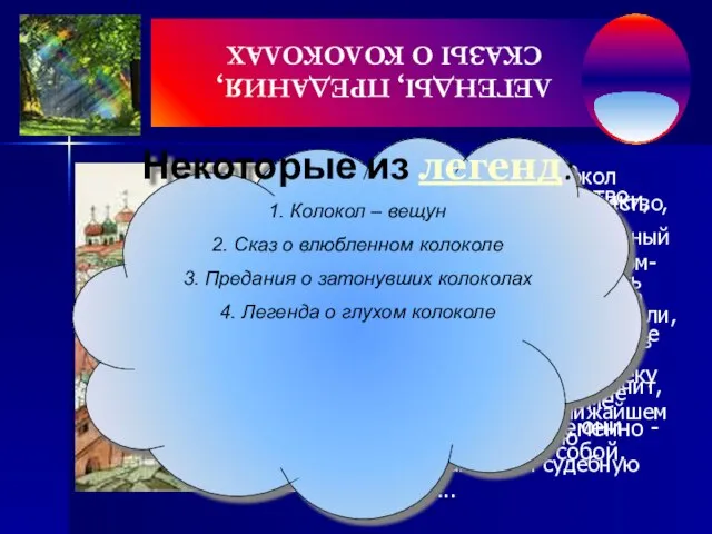 Считается, что колокол - существо одушевленное. Многие предания утверждают, что церковные