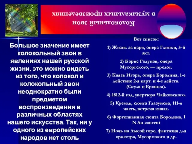 Большое значение имеет колокольный звон в явлениях нашей русской жизни, это