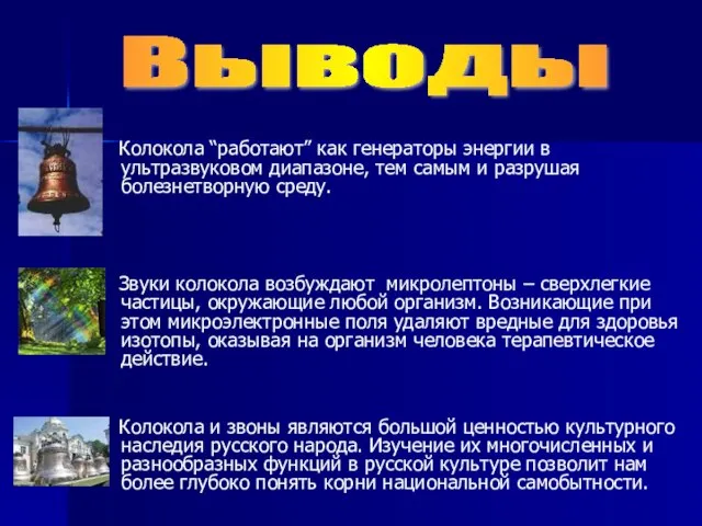 Колокола “работают” как генераторы энергии в ультразвуковом диапазоне, тем самым и