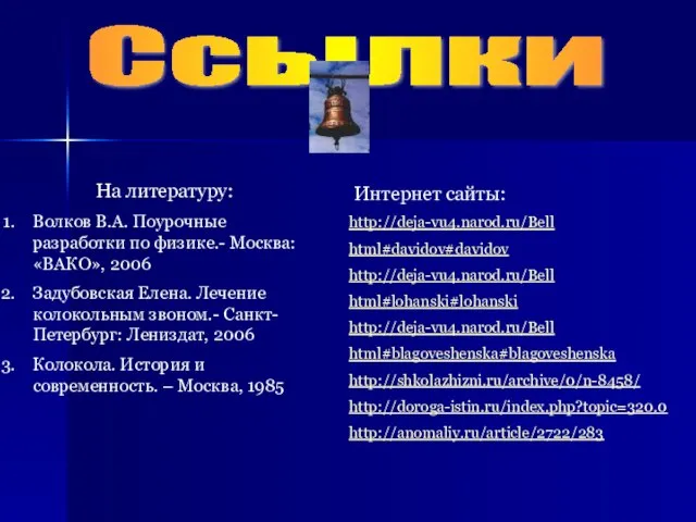 Ссылки На литературу: Волков В.А. Поурочные разработки по физике.- Москва: «ВАКО»,