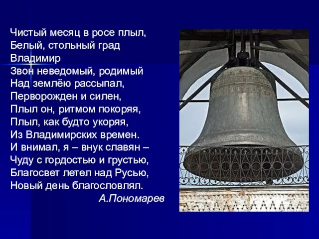 Чистый месяц в росе плыл, Белый, стольный град Владимир Звон неведомый,