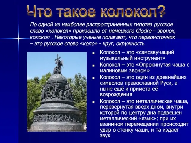 По одной из наиболее распространенных гипотез русское слово «колокол» произошло от