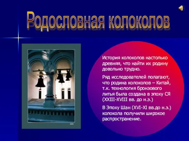 Родословная колоколов История колоколов настолько древняя, что найти их родину довольно