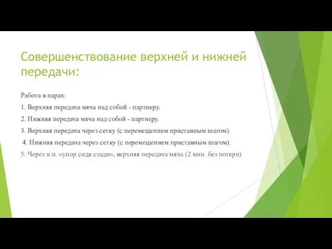 Совершенствование верхней и нижней передачи: Работа в парах: 1. Верхняя передача