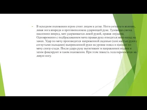 В исходном положении игрок стоит лицом к сетке. Ноги согнуты в