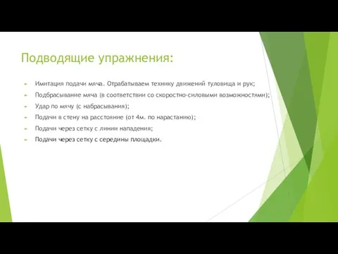 Подводящие упражнения: Имитация подачи мяча. Отрабатываем технику движений туловища и рук;