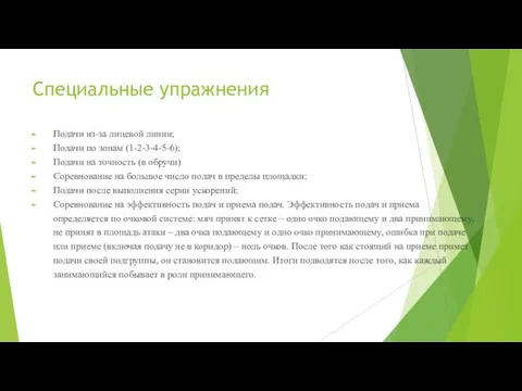 Специальные упражнения Подачи из-за лицевой линии; Подачи по зонам (1-2-3-4-5-6); Подачи